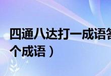 四通八達打一成語答案是什么（四通八達打一個成語）