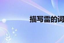 描寫(xiě)雷的詞語(yǔ)（詞語(yǔ)盤(pán)點(diǎn)）