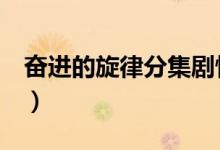 奮進(jìn)的旋律分集劇情（奮進(jìn)的旋律1-5集介紹）