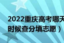 2022重慶高考哪天幾號出成績報志愿（什么時候查分填志愿）