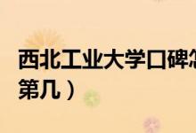 西北工業(yè)大學(xué)口碑怎么樣好就業(yè)嗎（全國排名第幾）
