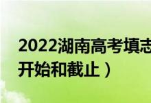 2022湖南高考填志愿有幾天時間（什么時候開始和截止）