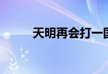 天明再會(huì)打一國名（再會(huì)打一字）