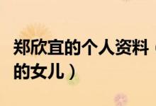 鄭欣宜的個人資料（鄭欣宜是鄭少秋和沈殿霞的女兒）