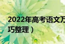 2022年高考語文萬能答題模板（最新答題技巧整理）