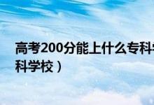 高考200分能上什么專科學(xué)校陜西（高考200分能上什么?？茖W(xué)校）