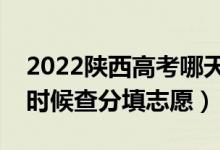 2022陜西高考哪天幾號出成績報(bào)志愿（什么時(shí)候查分填志愿）