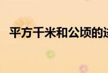 平方千米和公頃的進率是多少（了解一下）