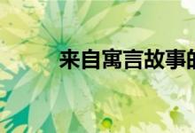 來自寓言故事的成語（趕緊收藏）