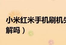 小米紅米手機(jī)刷機(jī)失敗開不了機(jī)怎么辦（你了解嗎）