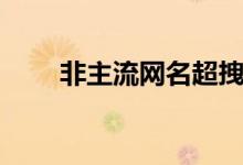 非主流網(wǎng)名超拽（盤點(diǎn)非主流網(wǎng)名）