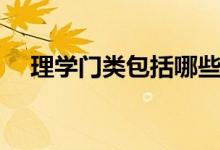 理學門類包括哪些專業(yè)（理學專業(yè)一覽）
