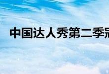中國達人秀第二季冠軍是誰（冠軍是卓君）