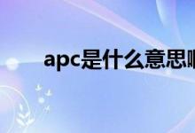 apc是什么意思?。╝pc是什么意思）