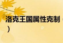 洛克王國屬性克制（洛克王國屬性克制有哪些）