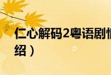 仁心解碼2粵語(yǔ)劇情（仁心解碼2粵語(yǔ)劇情介紹）