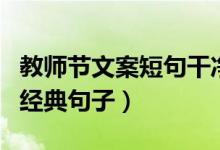教師節(jié)文案短句干凈（教師節(jié)文案短句干凈的經典句子）