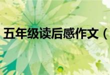 五年級讀后感作文（五年級讀后感作文范文）