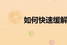 如何快速緩解痛經(jīng)（給你一招）