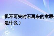 機不可失時不再來的意思是什么（機不可失時不再來的意思是什么）