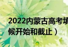 2022內(nèi)蒙古高考填志愿有幾天時間（什么時候開始和截止）