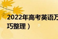 2022年高考英語萬能答題模板（最新答題技巧整理）