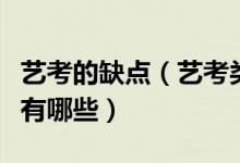 藝考的缺點（藝考類考生應(yīng)避免落入四大誤區(qū)有哪些）