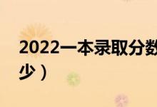 2022一本錄取分數(shù)預(yù)測（預(yù)計高考分數(shù)線多少）