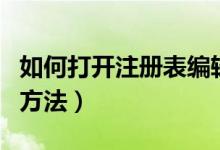 如何打開注冊(cè)表編輯器（打開注冊(cè)表編輯器的方法）