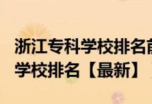 浙江?？茖W(xué)校排名前十2020（2022浙江專科學(xué)校排名【最新】）