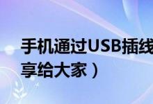 手機通過USB插線連接電腦不上怎么辦（分享給大家）