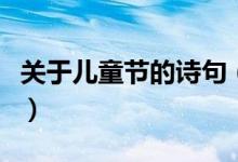 關于兒童節(jié)的詩句（關于兒童節(jié)的詩句有哪些）