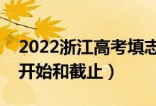 2022浙江高考填志愿有幾天時(shí)間（什么時(shí)候開始和截止）