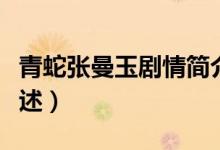 青蛇張曼玉劇情簡介（青蛇張曼玉劇情簡介描述）