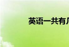 英語(yǔ)一共有幾級(jí)（如何劃分）