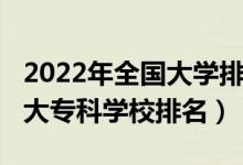 2022年全國大學排名官方網(wǎng)（2022年中國十大?？茖W校排名）