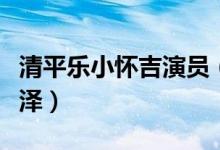 清平樂(lè)小懷吉演員（清平樂(lè)小懷吉演員是康嘉澤）