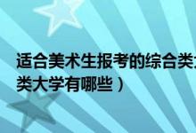 適合美術(shù)生報考的綜合類大學(xué)湖北(適合美術(shù)生報考的綜合類大學(xué)有哪些)