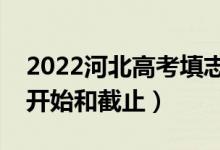 2022河北高考填志愿有幾天時間（什么時候開始和截止）