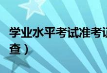 學業(yè)水平考試準考證號查詢方法有哪些（怎么查）