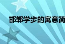 邯鄲學(xué)步的寓意簡(jiǎn)單（邯鄲學(xué)步的寓意）