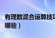 有理數(shù)混合運算技巧（有理數(shù)混合運算技巧有哪些）