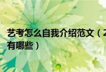藝考怎么自我介紹范文（2022藝考面試自我介紹及注意事項有哪些）