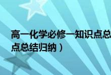 高一化學(xué)必修一知識(shí)點(diǎn)總結(jié)5篇分享（高一化學(xué)必修一知識(shí)點(diǎn)總結(jié)歸納）