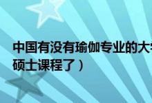 中國有沒有瑜伽專業(yè)的大學（中國的大學已經開瑜伽學士和碩士課程了）