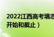 2022江西高考填志愿有幾天時(shí)間（什么時(shí)候開始和截止）