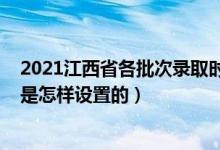 2021江西省各批次錄取時(shí)間（江西省2022年高招錄取批次是怎樣設(shè)置的）