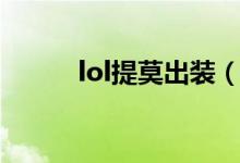lol提莫出裝（lol提莫怎么出裝）
