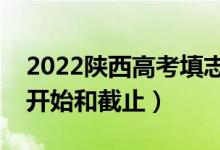 2022陜西高考填志愿有幾天時間（什么時候開始和截止）