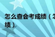 怎么查會考成績（怎么網(wǎng)上查詢自己的會考成績）